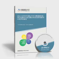2024-2029年中國電子學(xué)習(xí)課程制作軟件行業(yè)重點(diǎn)企業(yè)發(fā)展分析及投資前景可行性評估報(bào)告封面